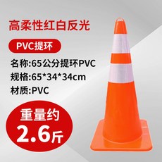 도로 안전 표지판 주차콘 공사장 진입금지 바리케이드 콘 50cm 고무 표준, PVC 65cm 1.3kg, 1개