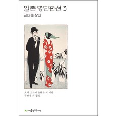 日本名家短篇選 3： 活在近代, 創知, 森鷗外 等著/柳珍佑 等譯