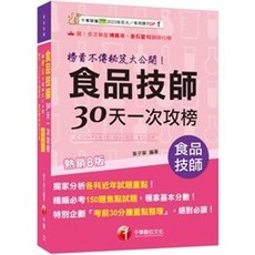 2026食品技師30天一次攻榜(專技高考) 9786264272094 書本熊書屋, 八版-114/08