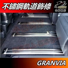 AUTOACME GRANVIA 軌道護條 座椅飾條, 黑鈦拉絲, 【白金拉絲6座版】24片