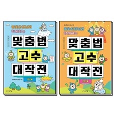 풀꽃선생님과 함께하는 맞춤법 고수 대작전 1-2 단계 세트 (전2권), 그린애플