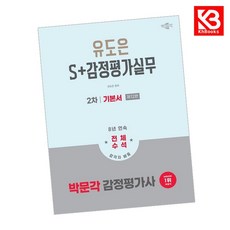 2026 박문각 감정평가사 2차 유도은 S+감정평가실무 기본서 + 책갈피 [KHBOOKS], 2026 박문각 감정평가사 2차 유도은 S+감정평가.., 유도은(저)