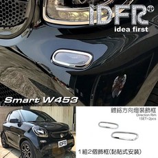 IDFR 汽車精品 SMART 453 鍍鉻方向燈框, 1個, 鍍鉻方向燈框-2pcs