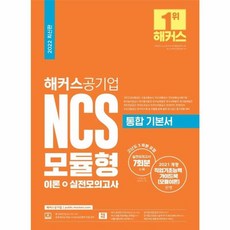 해커스 공기업 NCS 모듈형 통합 기본서 이론 + 실전모의고사 문제집 자격증 교재 책