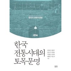 [들녘] 한국 전통시대의 토목문명 [양장] (한국의 과학과 문명 14) [따뜻한책방]
