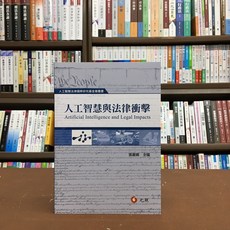 元照出版 人工智慧與法律衝擊(張麗卿) 大學用書 國考書籍