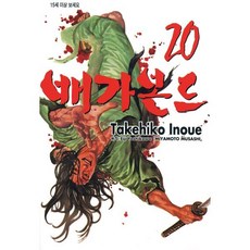 배가본드 20, 학산문화사, [만화] 배가본드