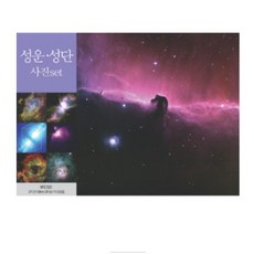 성운 성단 사진 set 학습용 사진 32매 KB89