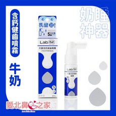 愛北鼻 Lab52齒妍堂 兒童含鈣健齒噴霧Plus 20ml - 牙醫推薦 降口腔壞菌 培養潔齒習慣, 1個, 健齒噴霧-牛奶兒童含鈣