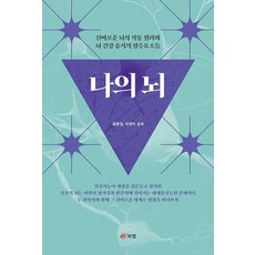 신비로운 뇌의 작동 원리와 뇌 건강 유지의 필수요소들, 최완섭,이영미 저, 북랩