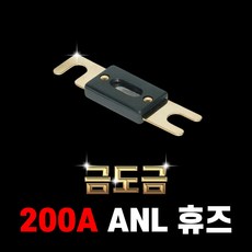 에이원 ANL 휴즈 홀더 ANL 휴즈 블럭 ANL 휴즈, 200A