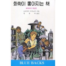 喜歡上化學的書：化學再入門, 電波科學社