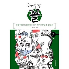 꼴 (7) : 성형한다고 가난뱅이 코가 부자 코 될 수 있을까, 위즈덤하우스, 허영만의 관상만화