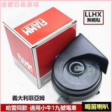 FIAMM 意大利製 摩托車喇叭 電瓶車鳴笛喇叭 機車改裝超響12V 高音喇叭, 1個, 單個喇叭【LOW-400HZ】,單喇叭