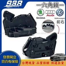 938嚴選 副廠 六角鎖 KAROQ Fabia Octavia RAPID SCALA Super B 車門 車門鎖, 1個, 後右