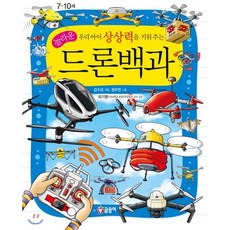 우리 아이 상상력을 키워 주는 놀라운 드론백과, 김수경 글/정주연 그림, 글송이