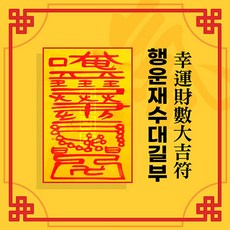 [대원정사] 사업부적 62종 재물부적 돈들어오는부적 행운부적, 01-행운재수대길부