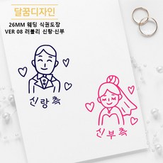 [달꿈디자인] 26mm 웨딩 식권도장 네임스탬프 VER08 러블리 신랑신부, 1세트