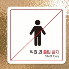 직원외출입금지6 부착형 정사각 안내판 18x18cm 표지판문패, 블랙, 1개