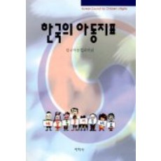 한국의 아동지표, 학지사, 한국아동권리학회
