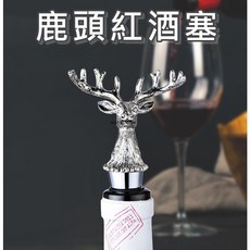 【台灣出貨】 鹿頭紅酒塞 紅酒塞 酒塞 動物酒塞 創意酒塞, 1個