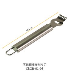 不鏽鋼檸檬刮皮刀 - 檸檬削皮器 刨刀【Z999】, 1個, CBOB-01-08 不鏽鋼檸檬刮皮刀