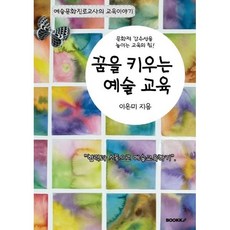 꿈을 키우는 예술교육 : 협력과 소통으로 예술교육하기, 이은미 저, BOOKK(부크크)