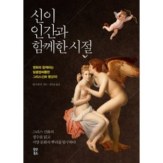 眾神與人同在的時代： 與名畫共賞的甜苦交織希臘神話名家講座, 올댓북스, 千詩輝