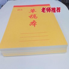 加厚草稿紙草稿本空白打草紙學生考研專用考試驗算紙演算米黃護眼 副廠商品, 1個, B5草稿本10本, B5