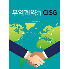 범한 무역계약과 CISG +미니수첩제공, 이천수