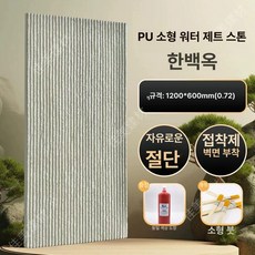 모조 PU 석재 타일 벽돌 마감재 외벽 테라스 자연석, 200x200mm, 1개, PU 스몰 화이트제이드