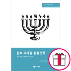 SSBT 왕적 제사장 성경신학 - 부흥과개혁사 데이비드 슈록 + 말씀카드 5종 세트 증정, 단품