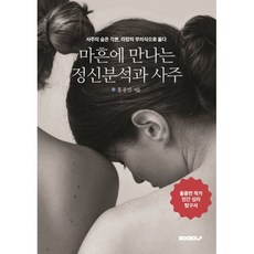마흔에 만나는 정신분석과 사주 : 사주의 숨은 각본 라캉의 무의식으로 풀다, BOOKK(부크크), 홍종민 저