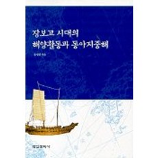 Hakyoun 張保皐時代的海洋活動與東亞地中海, 尹明喆 著