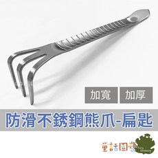 童話園藝 熊爪扁匙 盆栽工具 不銹鋼刮刀 兩用耙 換盆移植, 1個, 單支入