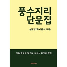 풍수지리 단문집, BOOKK(부크크), 권오록,엄용식 저