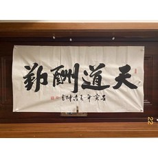 書法作品 天道酬勤 四尺手寫毛筆字, 參考詳情頁