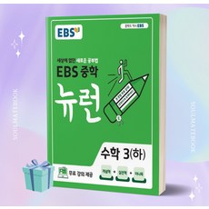 2023년 EBS 뉴런 중학 수학 3 (하) 3학년 2학기 //선//물//당일발송
