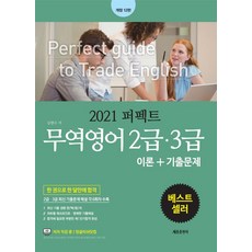 퍼펙트무역영어 2급 3급 이론+기출문제(2021):2급 3급 최신 기출문제 해설 각 6회차 수록, 무역영어 2급 3급 이론+기출문제(2021), 김현수(저), 세종출판사