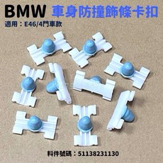 BMW E46/4門車款 車身防撞飾條卡扣 料件號碼: 51138231130, E46-四門款(1包10個), SJ908, 寶馬