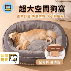 超大空間狗窩 柔軟舒適防潮防霉 大小狗通用 全可拆易清洗, 1個, 灰