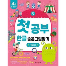 첫공부 한글 숨은그림찾기 - 가나다 (4세 첫 공부 2), 상품명