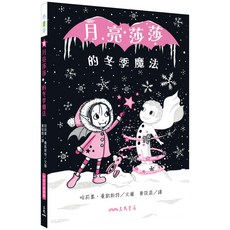 月亮莎莎的冬季魔法/哈莉葉.曼凱斯特圖 三民 小書芽, 詳見詳細資訊