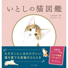 사랑스러운 고양이 도감