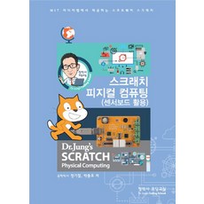 丁博士編碼教室 Scratch 實體運算(感測器板應用)：MIT Media Lab提供的軟體 Scratch