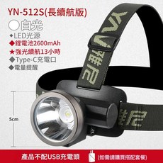 雅尼 512S 小頭燈, YN - 512S 白光 ：長續航版，強光13小時, 1個