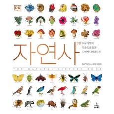 자연사 : 지구 생명의 모든 것을 담은 자연사 대백과사전 2판, DK 자연사 제작 위원회, 사이언스북스