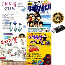 가요 USB 발라드 댄스 원곡, 90s 오리지날댄스 100곡
