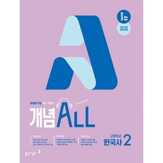올쏘 개념 ALL 고등학교 한국사2(2026) (2022 개정 교육과정 내신 기본서)