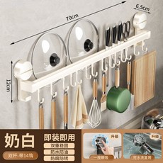 吸盤廚房掛鉤多功能置物架壁掛式免打孔掛桿鍋蓋勺子鏟子刀架收納, 1個, 奶油白-70cm14鉤雙桿-可插刀【9